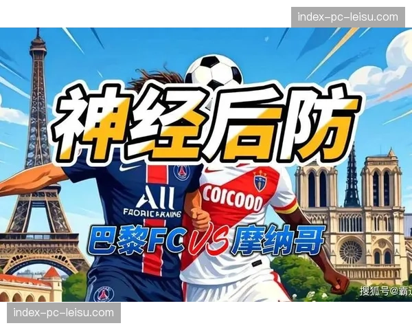 摩纳哥对阵巴黎FC：七连胜势头能否延续冲击欧冠区？
